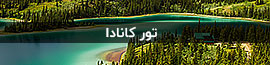 تور کانادا